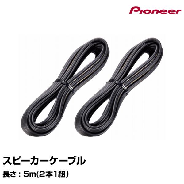 Pioneer パイオニア　スピーカーケーブル5.9m カロッツェリア スピーカーケーブル UD-C050 パイオニア【送料無料