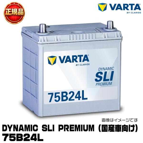 VARTA バルタ Dynamic SLI Premium 75B24L 国産車用バッテリー 充電