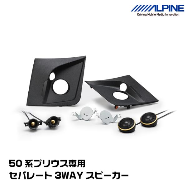 プリウス50系専用 アルパイン セパレート3Wayスピーカー snet_x2-25tw-pr