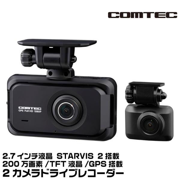 GPS搭載 前後2カメラ ドライブレコーダー ZDR055 STARVIS2搭載 コムテック（Comtec） ZDR055 前後2カメラドライブレコーダー STARVIS