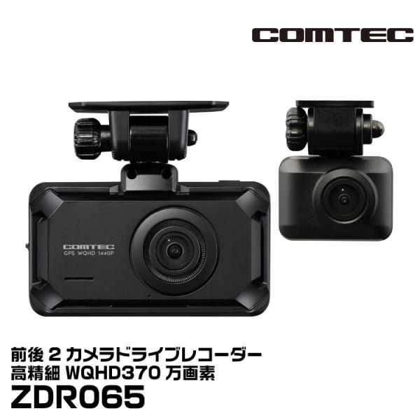 コムテック　ZDR065 コムテック COMTEC ZDR065 前後ドラレコ 高精細WQHD370万画素
