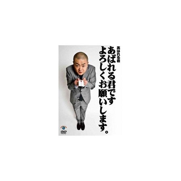 あばれる君です よろしくお願いします。 あばれる君
