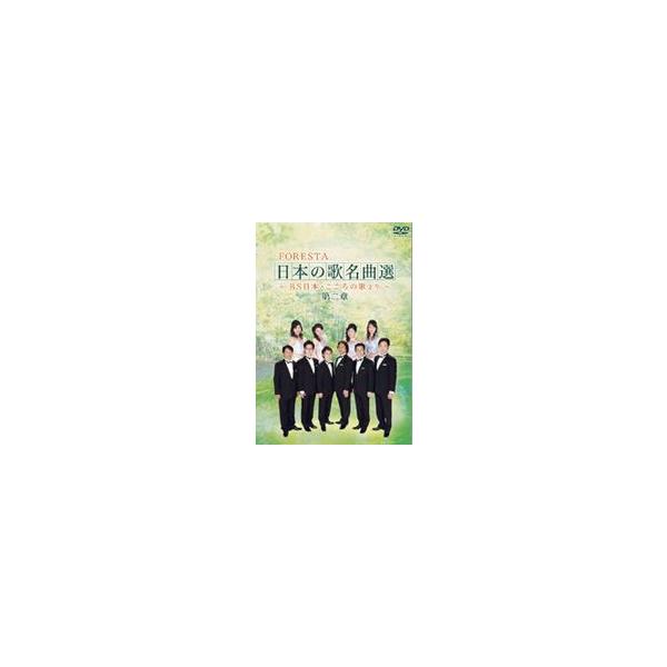 FORESTA 日本の歌名曲選 〜BS日本・こころの歌より〜 第二章