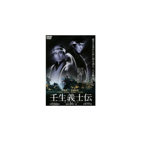 あの頃映画 松竹DVDコレクション 壬生義士伝 中井貴一