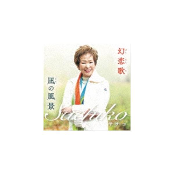 幻恋歌／凪の風景 サチコ／サチコ＆前田吟
