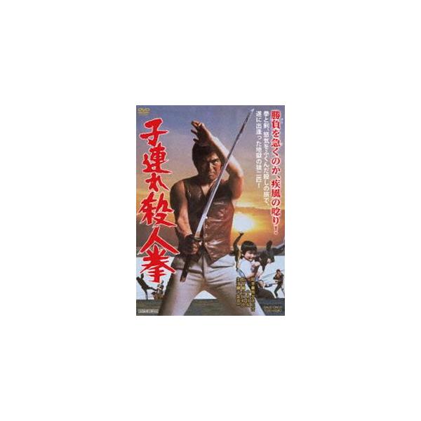 子連れ殺人拳 千葉真一