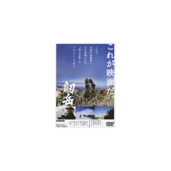 劔岳 撮影の記 標高3000メートル、激闘の873日 木村大作