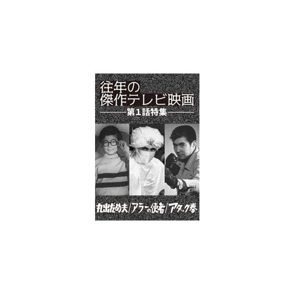 往年の傑作テレビ映画 第1話特集 -丸出だめ夫 アラーの使者 アタック拳- 保積ペペ