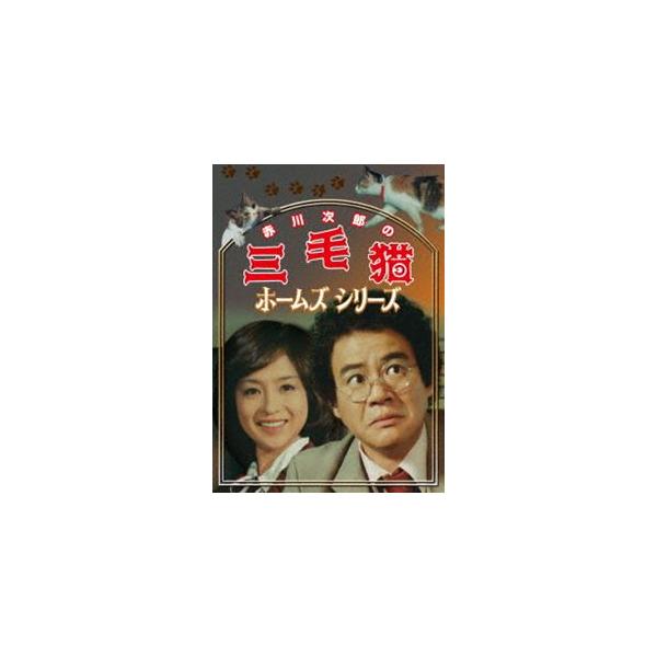 赤川次郎の三毛猫ホームズシリーズ 石立鉄男 : エスネット