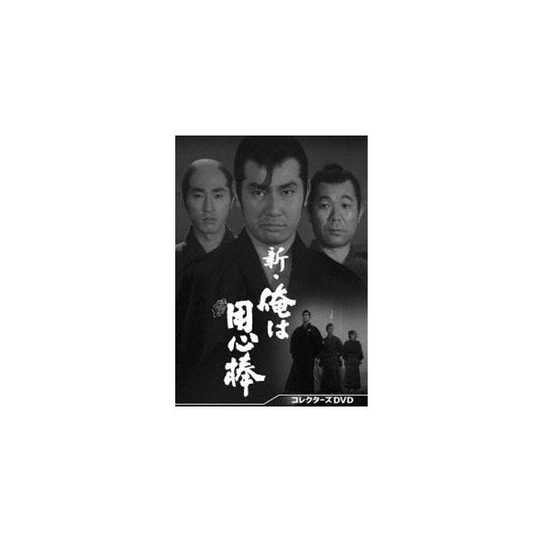 新・俺は用心棒 コレクターズDVD 栗塚旭
