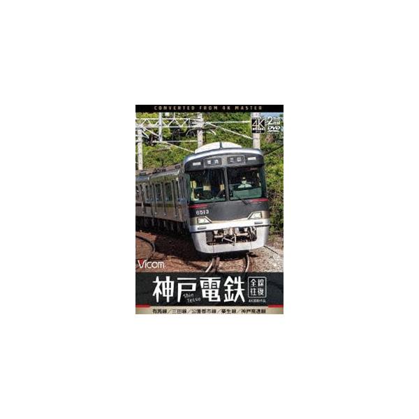 ビコム DVDシリーズ 神戸電鉄 全線往復 4K撮影作品 有馬線／三田線／公園都市線／粟生線／神戸高速線