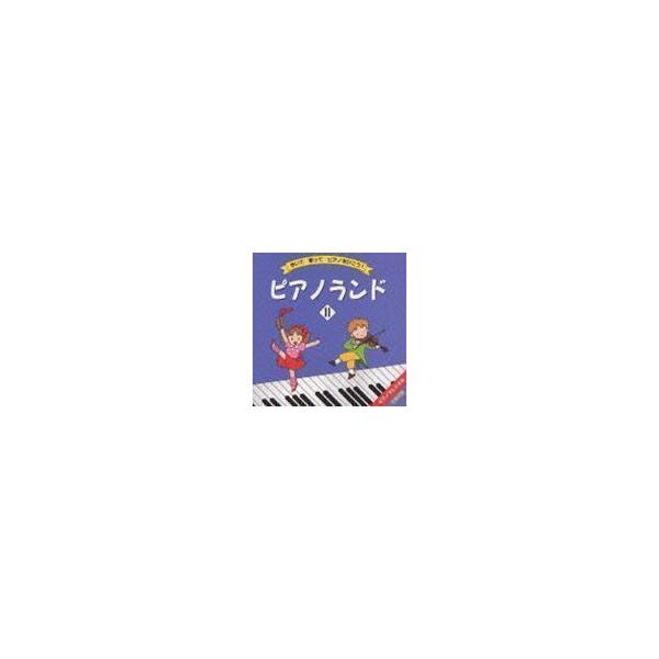 ピアノランドII/教材用(ピアノ)[CD]【返品種別A】
