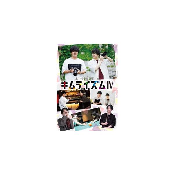 木村良平のキムライズムIV 木村良平