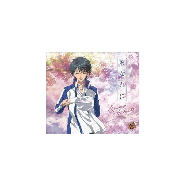 あなたに 越前リョーマ