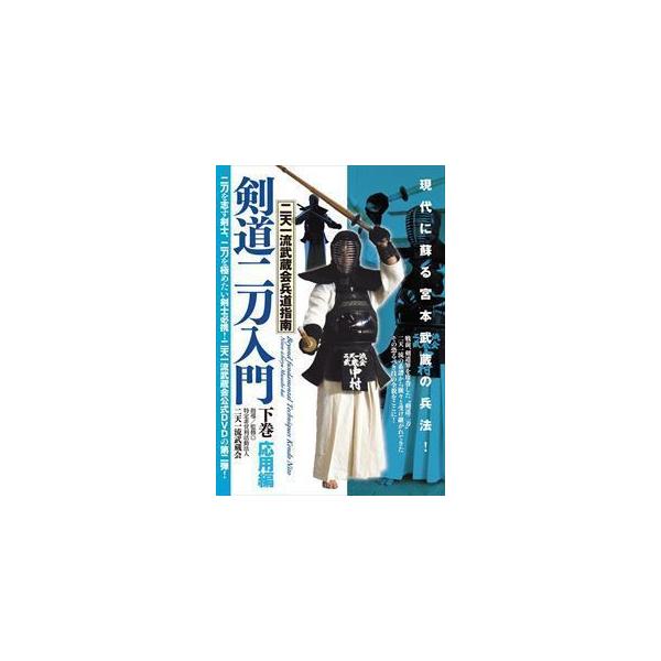 二天一流武蔵会兵道指南【剣道二刀入門】-下巻・応用編- [DVD]