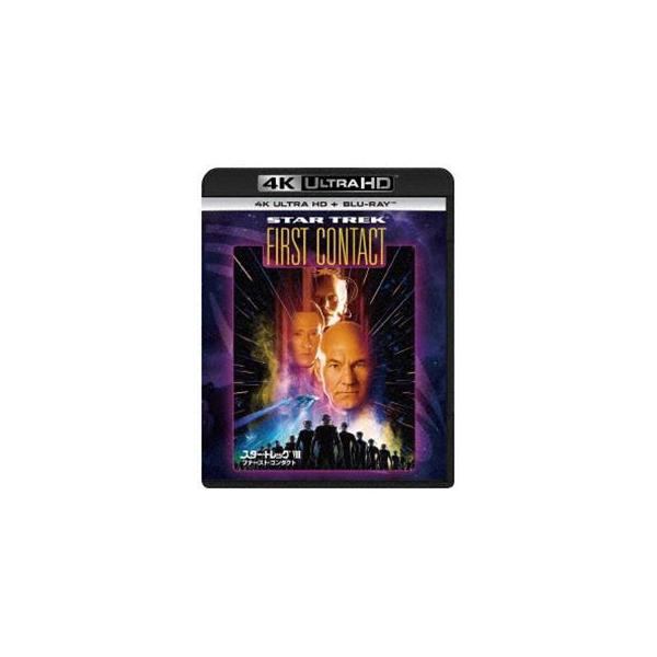 [Blu-Ray]スター・トレックVIII ファースト・コンタクト 4K Ultra HD＋ブルーレイ パトリック・スチュワート