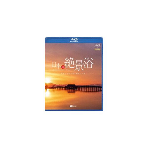 [枚数限定]シンフォレストBlu-ray 日本の絶景浴 映像と音楽で巡る癒やしの旅 Amazing Destinations in Japan/BGV[Blu-ray]【返品種別A】