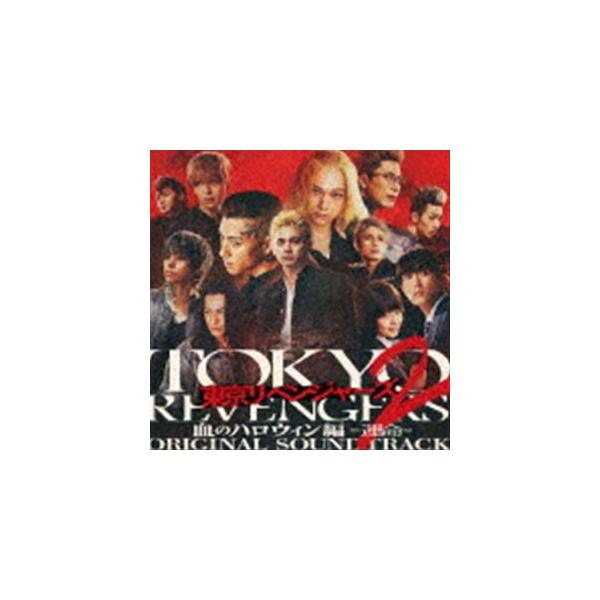 映画『東京リベンジャーズ2 血のハロウィン編 -運命-』ORIGINAL SOUNDTRACK やまだ豊