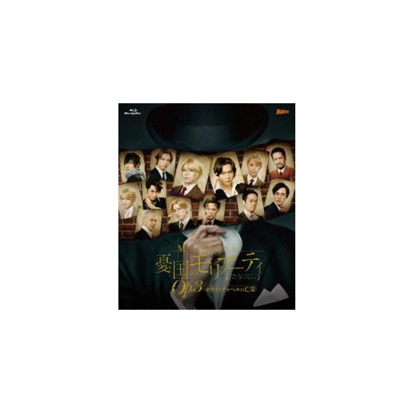 [Blu-Ray]ミュージカル「憂国のモリアーティ」Op.3 -ホワイトチャペルの亡霊- Blu-ray 鈴木勝吾