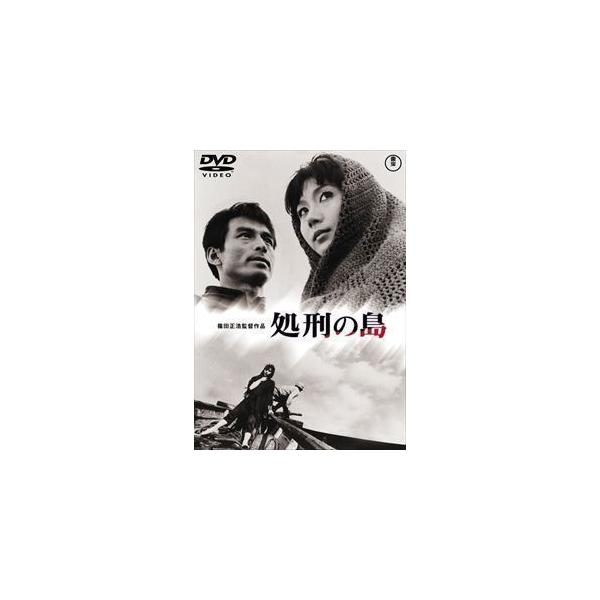 処刑の島〈東宝DVD名作セレクション〉 新田昌