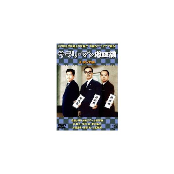 [Release date: January 20, 2021]種別:DVD 邦画喜劇 発売日:2021/01/20 販売元:東宝 登録日:2020/09/29 森繁久彌 杉江敏男 サラリーマンチュウシングラ 東宝DVD名作セレクション 映...