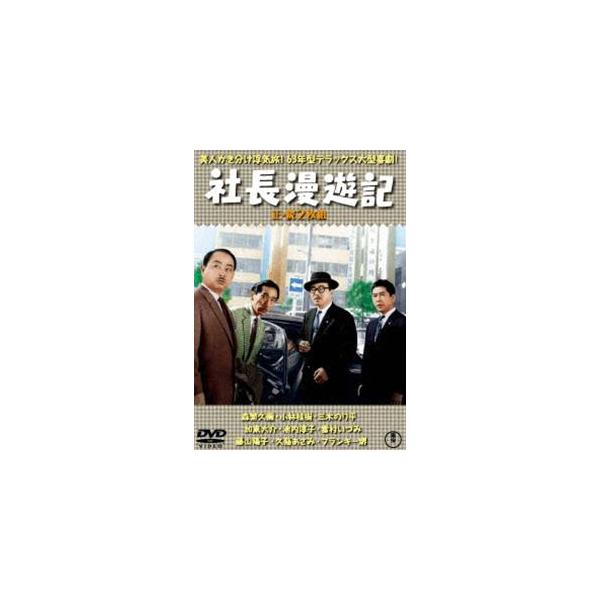 [Release date: January 20, 2021]種別:DVD 邦画喜劇 発売日:2021/01/20 販売元:東宝 登録日:2020/09/29 森繁久彌 杉江敏男 シャチョウマンユウキ 東宝DVD名作セレクション 映画社長...