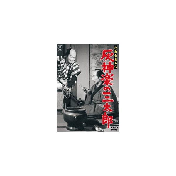 次郎長意外伝 灰神楽の三太郎＜東宝DVD名作セレクション＞ 三木のり平