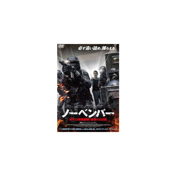 ノーベンバー 対テロ特殊部隊：最悪の5日間 ジャン・デュジャルダン