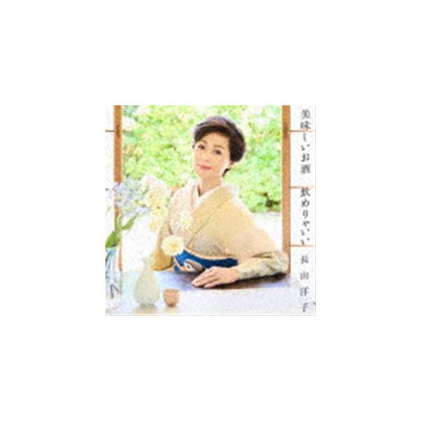 美味しいお酒 飲めりゃいい 長山洋子