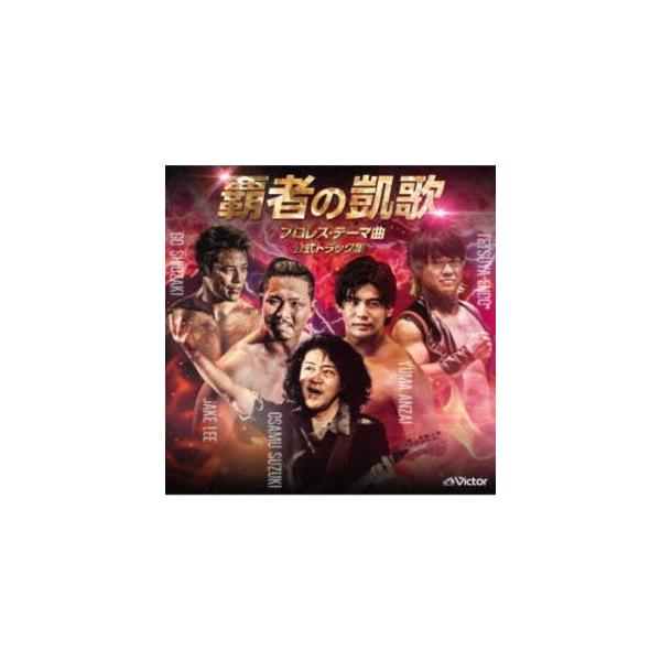 覇者の凱歌 プロレス・テーマ曲 公式トラック集 鈴木修
