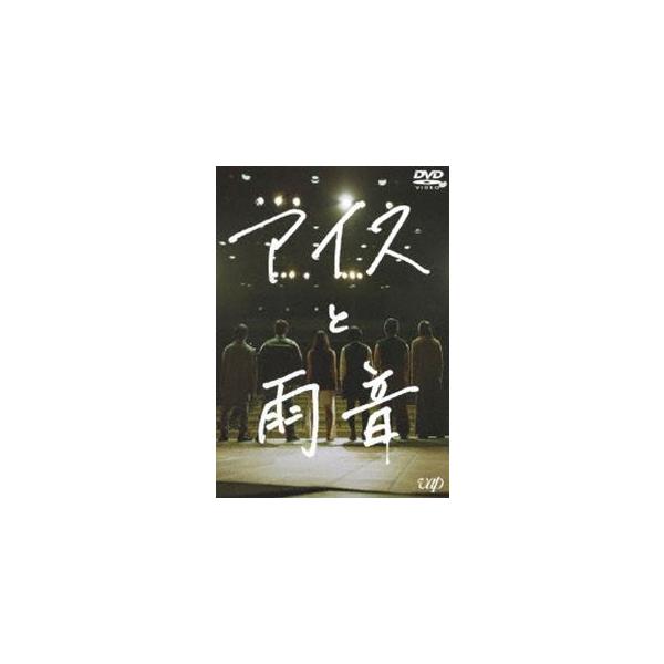 アイスと雨音 森田想