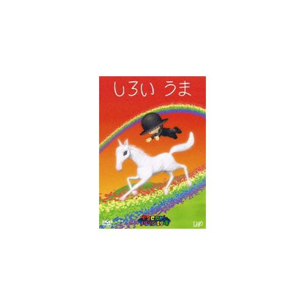 やなせたかしメルヘン劇場 第4幕 しろいうま 愛河里花子