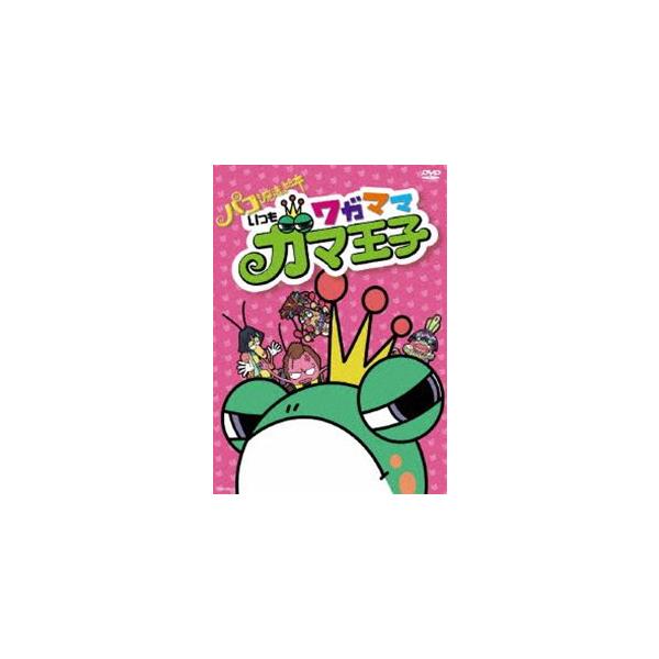 映画 パコと魔法の絵本 スピンオフアニメ いつもワガママガマ王子 近藤春菜