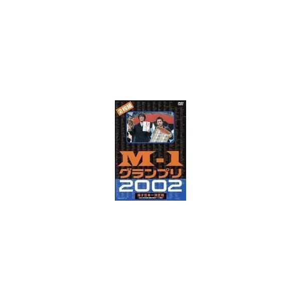 M-1グランプリ2002完全版 〜その激闘のすべて〜 [DVD]