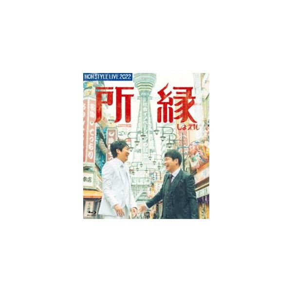 [Blu-Ray]NON STYLE LIVE 2022 所縁 NON STYLE