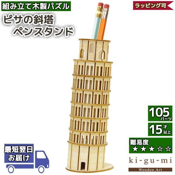 エーゾーン Ki Gu Mi 木製パズルピサの斜塔 ペンスタンド 立体パズル 木製 ホビー 木