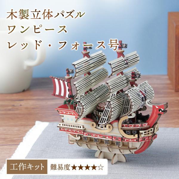 ワンピース レッドフォース号 立体パズル 木製 kigumi ki-gu-mi ONE