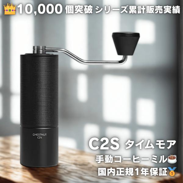 TIMEMORE（タイムモア） C2S コーヒーミル 手動 正規品 コーヒー