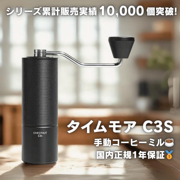 TIMEMORE タイムモア C3S コーヒーミル 手動 ステンレス刃 軽量