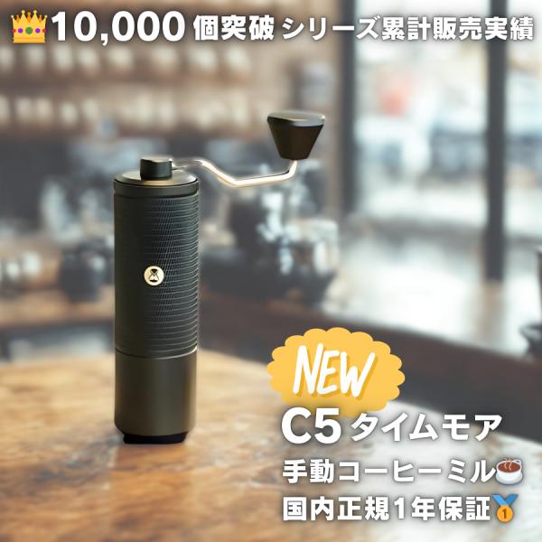 TIMEMOREブランドの新モデル「C5」手挽きコーヒーミル。自宅のコーヒータイムを豊かにし、アウトドアやキャンプでも本格的な一杯を楽しめる正規輸入品。1年保証と日本語取扱説明書付きで安心。【特長】・新開発S2C-042-III刃：42mm...