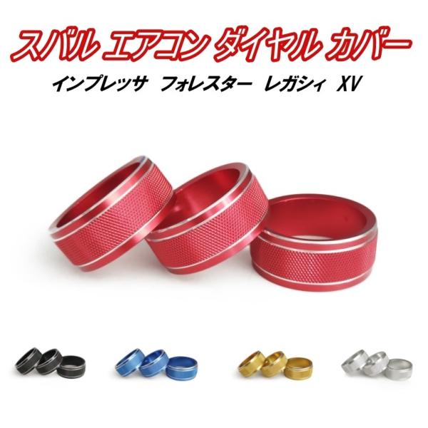 SUBARU（スバル） エアコン ダイヤル ノブ スイッチ カバー AC アルミ