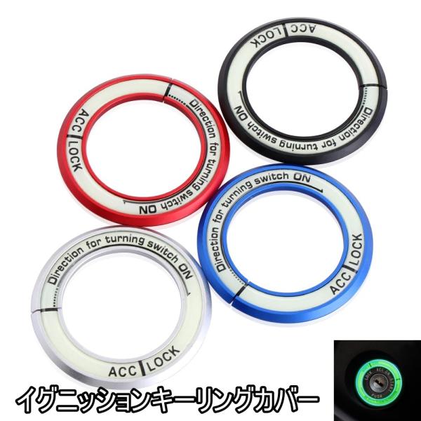 ニッサン、トヨタ車汎用キーリングカバーです。裏側に両面テープが付いていますので、両面テープを剥がして簡単に取り付けできます。日光等で光を吸収したのち夜間で発光します。取り付ける前にアルコール等で脂分やホコリをよく落としてから取り付けてくださ...