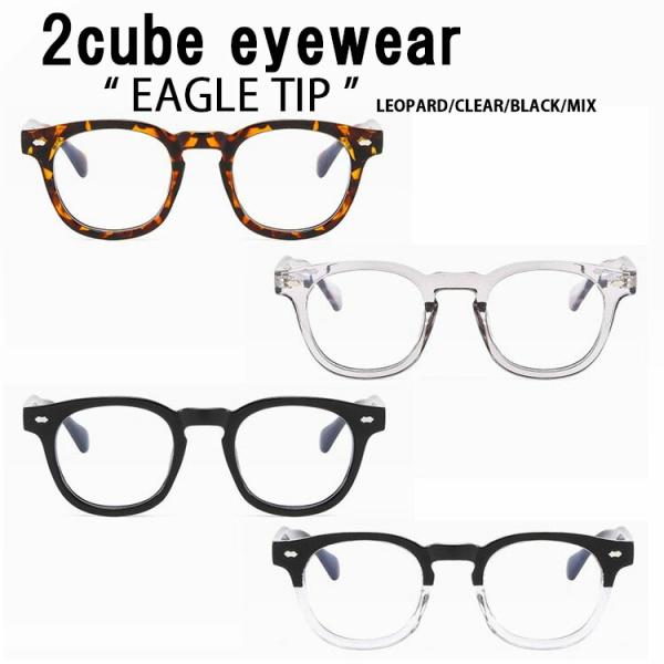 2cube eyewear ２キューブ  メガネ ファッショングラス  EAGLE TIP 韓国ブランド 韓国ファッション ボストン型 snkrs-aclo_2cube-sg-etip
