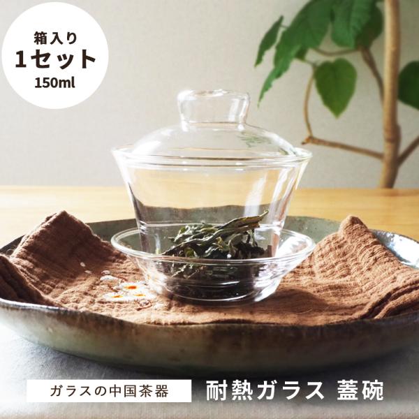 使い方いろいろ。透明ガラスの蓋碗中国語でガラスのことを「玻璃」と言います。お茶の葉が開く様子やお茶の色を楽しむのにぴったりなガラスの蓋碗です。急須の代わりに茶葉をコップの中に入れ、蓋で抑えながらお茶を茶杯に注ぐこともできます。衛生的な薄葉紙...