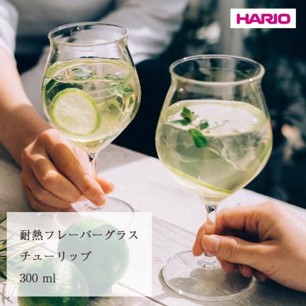 ワイングラス 【耐熱】HARIO フレーバーグラス プチギフト プレゼント アンティーク 小物 雑貨 レトロ ガラス ガラス細工 インテリア