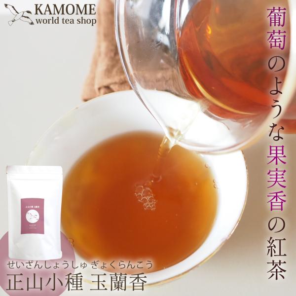 中国茶 正山小種 玉蘭香 20g 40g 60g 葡萄 紅茶 中国紅茶  果実香 美味しいジューシー
