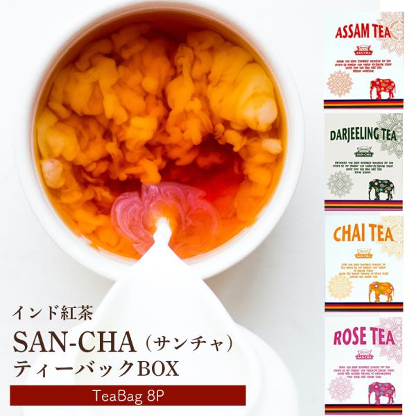 紅茶 SAN-CHA サンチャ ティーバッグBOX （ティーバッグ8P）インド紅茶