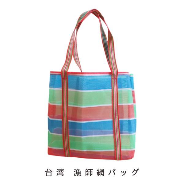 オリジナル漁師網バッグ トートバッグ 台湾 台湾雑貨 エコバッグ 銭湯かご ナイロンバッグ 温泉 アウトドア