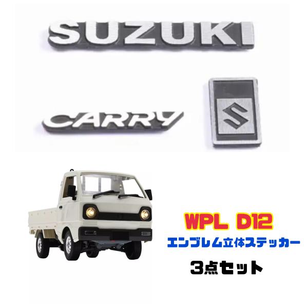 WPL D12 エンブレム 立体ステッカー 3点セット 軽トラ ラジコン