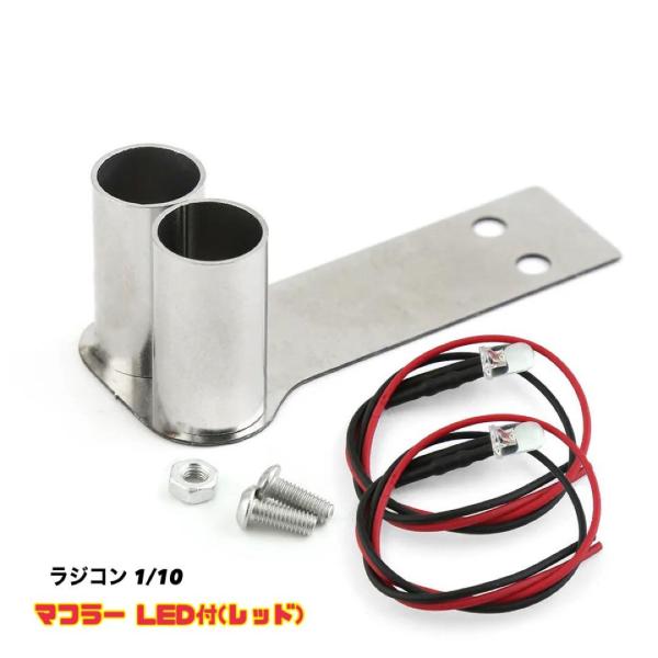 ラジコン 1/10 マフラー LEDライト付 赤 レッド ラジコンアクセサリー